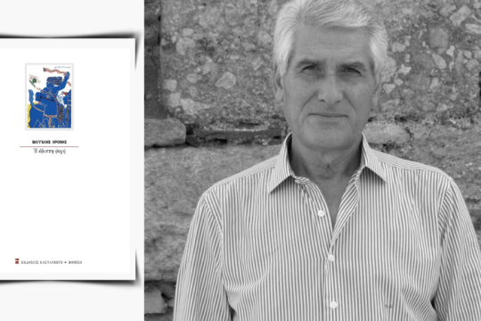 Βαγγέλης Χρόνης | Εφιππη ψυχή, Ποίηση, Σελ. 52, εκδόσεις Καστανιώτη, Αθήνα 2024